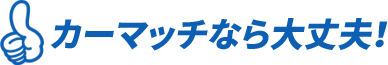 カーマッチ町田店 - ローンが組めなくてもクルマが買える！